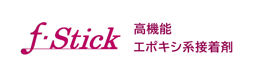f-Stick 高機能エポキシ系接着剤