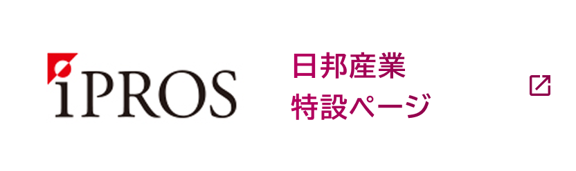 iPROS 日邦産業特設ページ