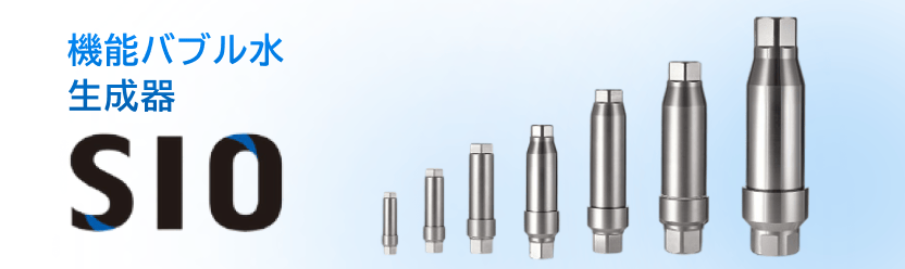 機能バブル水生成器 SIO