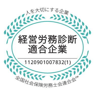 社労士診断認証制度 職場環境改善宣言企業